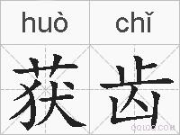 获齿的拼音