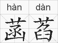 菡萏的拼音