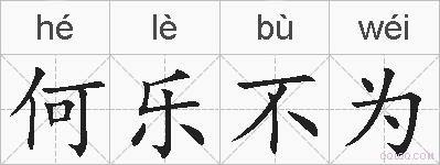 何乐不为的拼音