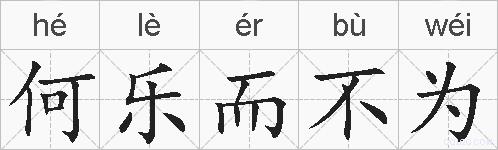 何乐而不为的拼音
