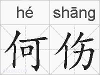 何伤的拼音