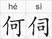 何伺的拼音