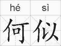 何似的拼音