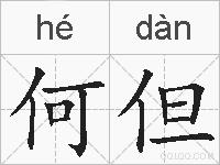 何但的拼音