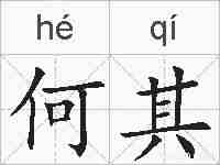 何其的拼音
