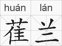 萑兰的拼音