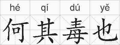 何其毒也的拼音
