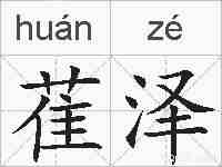 萑泽的拼音