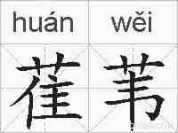 萑苇的拼音