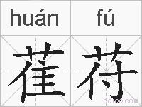 萑苻的拼音