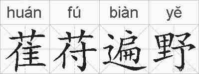 萑苻遍野的拼音