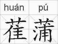 萑蒲的拼音
