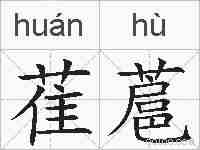 萑蔰的拼音
