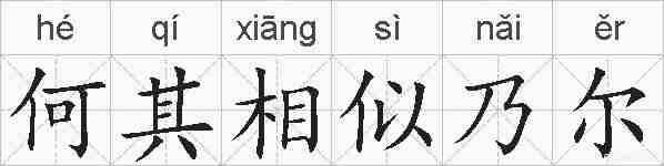 何其相似乃尔的拼音