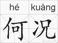 何况的拼音
