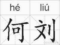 何刘的拼音