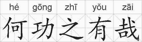 何功之有哉的拼音