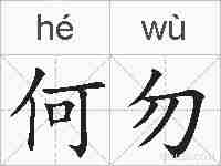 何勿的拼音