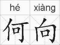 何向的拼音