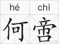 何啻的拼音