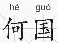 何国的拼音