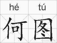 何图的拼音