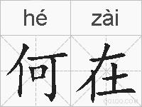 何在的拼音