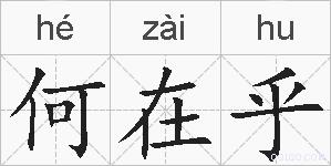 何在乎的拼音