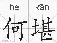 何堪的拼音