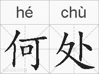 何处的拼音