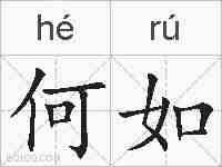 何如的拼音