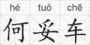 何妥车的拼音