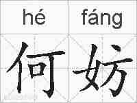 何妨的拼音