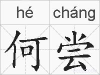 何尝的拼音