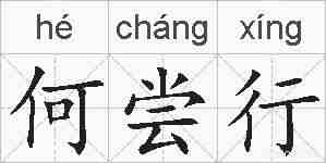 何尝行的拼音