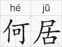 何居的拼音