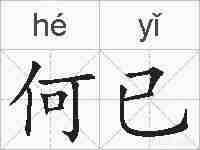 何已的拼音