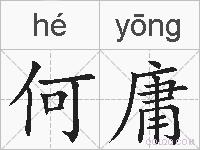 何庸的拼音