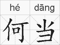 何当的拼音