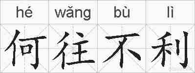 何往不利的拼音