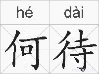 何待的拼音
