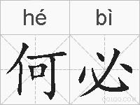 何必的拼音