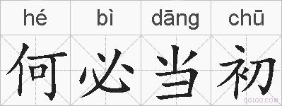 何必当初的拼音