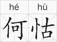 何怙的拼音