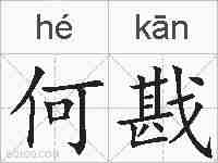 何戡的拼音