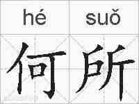何所的拼音