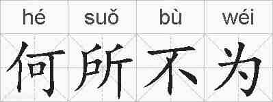 何所不为的拼音