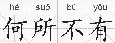 何所不有的拼音