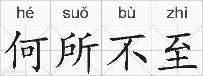 何所不至的拼音
