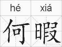何暇的拼音
